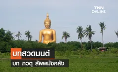 บทสวดมนต์ ภวตุ สัพพมังคลัง