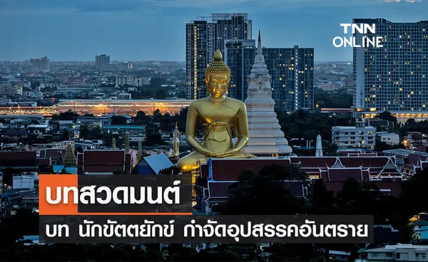 บทสวดมนต์ นักขัตตยักข์