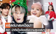 คริสต์มาสเคป๊อป!! ‘ลิซ่า BLACKPINK’ นำทัพไอด้อลมอบความสุขแก่แฟนๆ