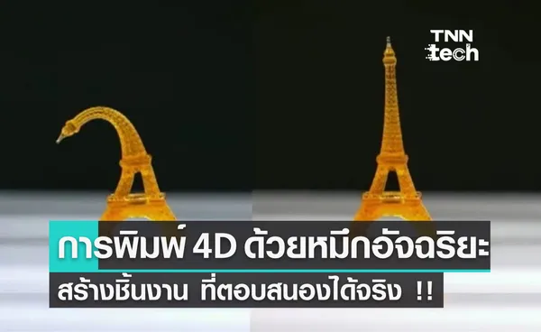 เครื่องพิมพ์ 4D ด้วย หมึกอัจฉริยะ ใช้สร้างอวัยวะเทียมที่ตอบสนองต่อสิ่งแวดล้อมได้