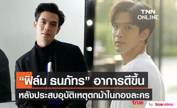 อัปเดต “ฟิล์ม ธนภัทร” หลังประสบอุบัติเหตุตกม้า (มีคลิป)