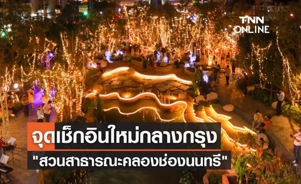 ปีใหม่ 2565 ชวนเที่ยว สวนสาธารณะคลองช่องนนทรี จุดเช็กอินใหม่กลางกรุง