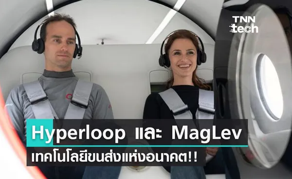 สรุปความก้าวหน้า Hyperloop และ MagLev เทคโนโลยีขนส่งความเร็วสูงแห่งอนาคต