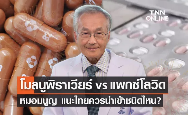 โมลนูพิราเวียร์ vs แพกซ์โลวิด หมอมนูญแนะไทยควรเลือกนำเข้ายาตัวไหน?