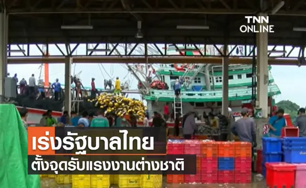 (คลิป) เร่งรัฐบาลไทยตั้งจุดรับแรงงานต่างชาติ