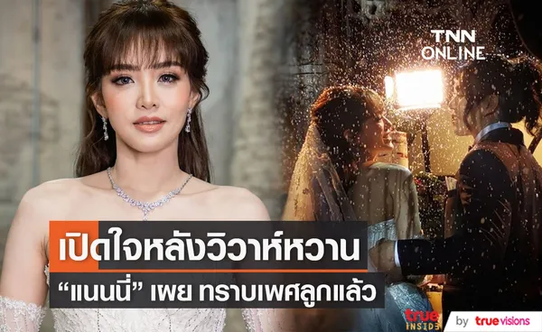 รู้เพศลูกแล้ว แนนนี่ เปิดใจ หลังวิวาห์ เผยต้องปรับตัวเยอะมาก 