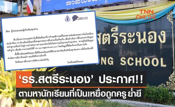 ‘รร.สตรีระนอง’ ประกาศตามหานักเรียน  ที่เป็นเหยื่อถูกครูย่ำยี