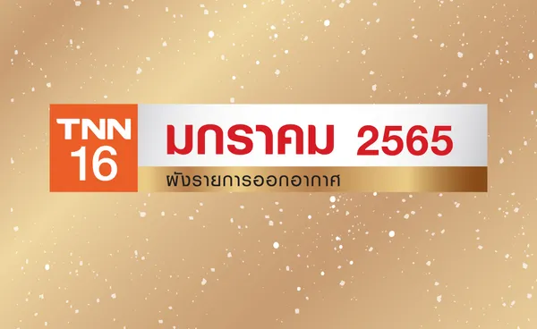 อัปเดตผังรายการออกอากาศ ช่อง TNN16 ประจำเดือน มกราคม 2565