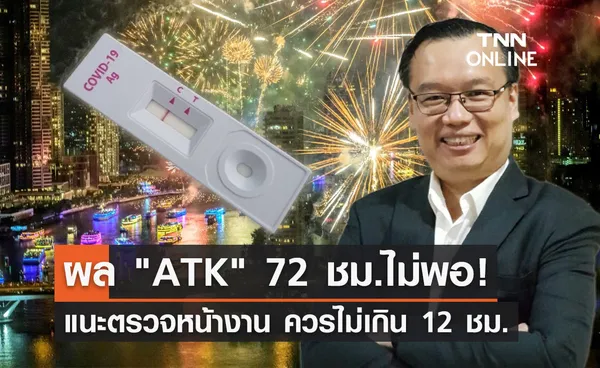 ดร.อนันต์ เตือนให้ตรวจ ATK โชว์หน้างานและควรไม่เกิน 12 ชม.!