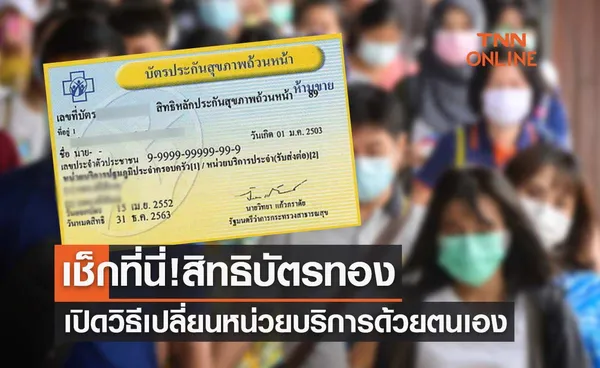 เปิดวิธี ย้ายสิทธิเปลี่ยนหน่วยบริการ บัตรทอง ด้วยตัวเองขั้นตอนง่ายๆ