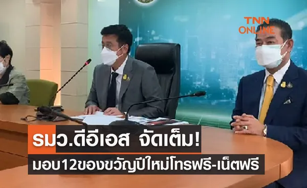 รมว.ดีอีเอส จัดเต็ม! มอบ 12 ของขวัญปีใหม่ 65 - โทรฟรี เน็ตฟรี