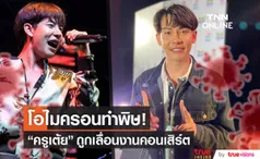 พิษโอไมครอน!! ครูเต้ย อภิวัฒน์ ถูกเลื่อนงานคอนเสิร์ตเพียบ