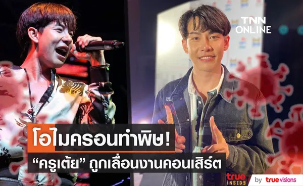 พิษโอไมครอน!! ครูเต้ย อภิวัฒน์ ถูกเลื่อนงานคอนเสิร์ตเพียบ