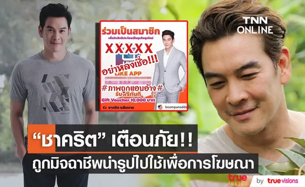 ชาคริต โพสต์เตือนภัย ถูกมิจฉาชีพนำรูปไปใช้แอบอ้างเพื่อการโฆษณา