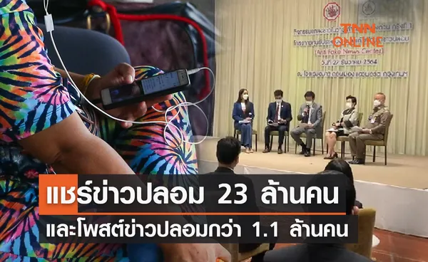 รมว.ดีอี เปิดข้อมูลรอบปี แชร์ข่าวปลอม 23 ล้านคน และโพสต์ข่าวปลอมกว่า 1.1 ล้านคน