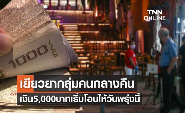 ผู้ประกันตนกลุ่มคนกลางคืน เงินเยียวยา 5,000 บาท เริ่มโอนเข้าบัญชีพรุ่งนี้