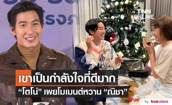 เขินหนัก! โตโน่ เผย ณิชา เป็นกำลังใจที่ดี ส่วนของขวัญวันคริสต์มาสที่ได้ถูกใจมาก