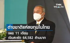 ต่างชาติแห่ลงทุนในไทย 11 เดือน เงินสะพัด 64,582 ล้านบาท  