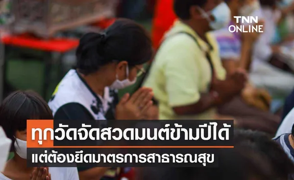 ทุกวัดจัดกิจกรรมสวดมนต์ข้ามปีได้ แต่ต้องยึดมาตรการสาธารณสุข 