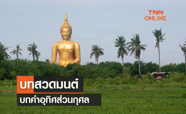 บทสวดมนต์ คำอุทิศส่วนกุศล