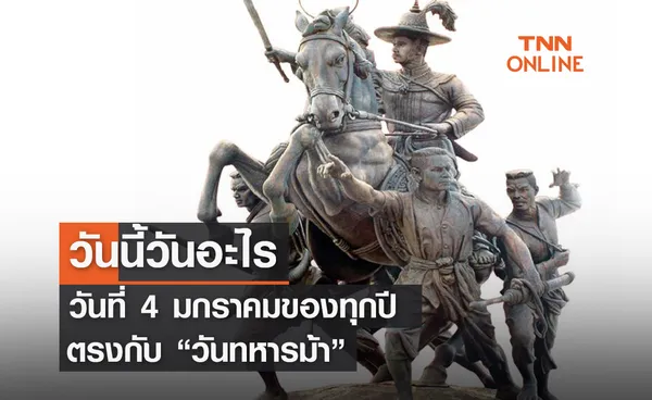 วันนี้วันอะไร 4 มกราคม ตรงกับ “วันทหารม้า” 