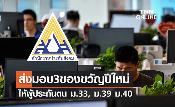 สปส.ขานรับนโยบายส่งมอบ3ของขวัญปีใหม่2565 ให้ผู้ประกันตน ม.33, ม.39 ม.40