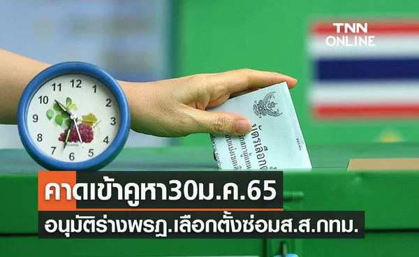 ครม.อนุมัติร่างพระราชกฤษฎีกาเลือกตั้งซ่อมส.ส.กทม. คาดเข้าคูหา30ม.ค.65