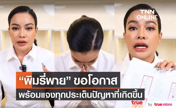 ไม่ขอแก้ตัว!! พิมรี่พาย ชี้แจงทุกประเด็นปัญหา พร้อมขอโอกาส