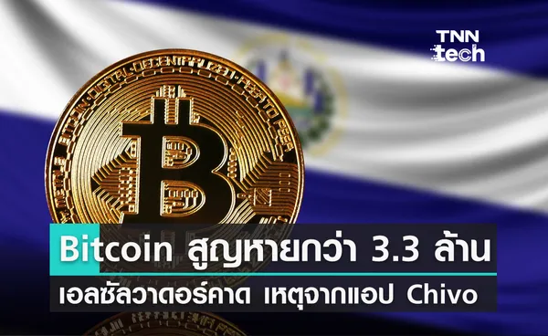 พบปัญหาแอป Chivo กระเป๋าเงินดิจิทัลของเอลซัลวาดอร์ ทำ Bitcoin สูญหายกว่า 3.3 ล้านบาท