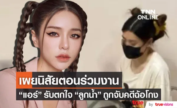 แอร์ เผยนิสัย ลูกน้ำ อิสราลักษณ์ สมัยร่วมงานกัน รับตกใจหลังอีกฝ่ายถูกจับคดีฉ้อโกง 