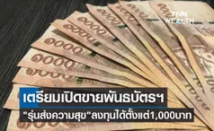 เตรียมเปิดขายพันธบัตรออมทรัพย์พิเศษ รุ่นส่งความสุข ลงทุนได้ตั้งแต่ 1,000 บาท  