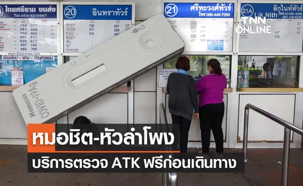  “สถานีหมอชิต-หัวลำโพง” ตรวจ ATK ฟรี! ก่อนเดินทาง เช็กวิธีลงทะเบียนที่นี่