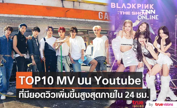 Top10 MV ที่มียอดวิวเพิ่มขึ้นสูงสุดภายใน 24 ชั่วโมง