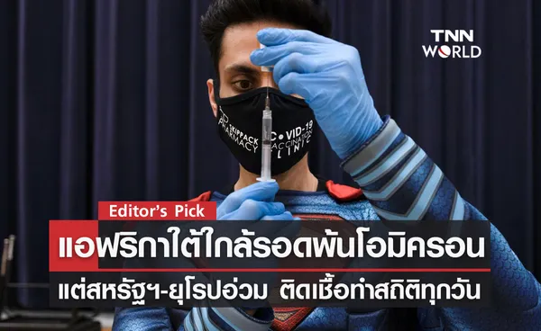 แอฟริกาใต้ใกล้รอดพ้นโอมิครอน แต่สหรัฐฯ-ยุโรปอ่วม ติดเชื้อทำสถิติทุกวัน