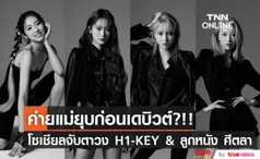 ค่ายแม่ยุบเสียแล้ว?!! จับตา 'ลูกหนัง ศีตลา' และวง 'H1-KEY' จะได้เดบิวต์หรือไม่