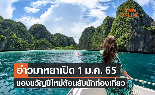 ของขวัญปีใหม่! “อ่าวมาหยา” พร้อมเปิด 1 มกราคม 65 