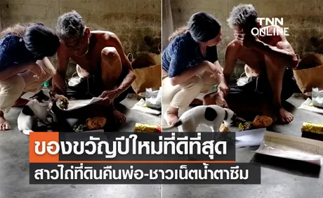 เปิดคลิปน้ำตาซึม! สาวมอบของขวัญปีใหม่สุดล้ำค่าให้พ่อถึงกับร้องไห้