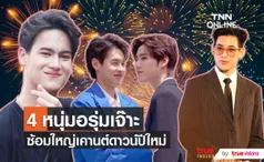 “พีพี - บิวกิ้น - ไอซ์ พาริส” ซ้อมหนักเพื่องานเคาท์ดาวน์ปีใหม่ ด้าน แบมแบม พร้อมนำทีมขึ้นเวทีเมืองพัทยา (มีคลิป)