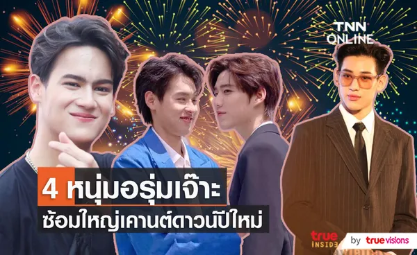 “พีพี - บิวกิ้น - ไอซ์ พาริส” ซ้อมหนักเพื่องานเคาท์ดาวน์ปีใหม่ ด้าน แบมแบม พร้อมนำทีมขึ้นเวทีเมืองพัทยา (มีคลิป)