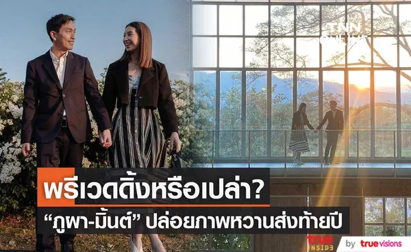 ภูผา-มิ้นต์ ปล่อยภาพหวานส่งท้ายปี แห่แซว! พรีเวดดิ้งหรือเปล่า?