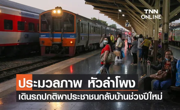 ประมวลภาพ หัวลำโพงเดินรถปกติ ส่งประชาชนเดินทางกลับบ้านช่วงปีใหม่