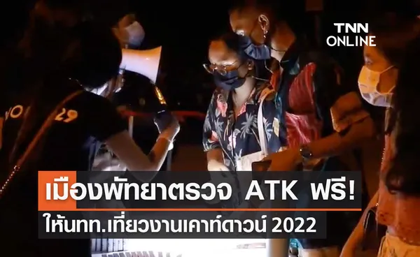 เมืองพัทยาตรวจ ATK ฟรีให้นักท่องเที่ยวเข้างาน PATTAYA เคาท์ดาวน์ 2022