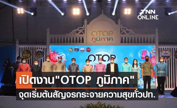 เปิดงาน OTOP ภูมิภาค 2564 จังหวัดกระบี่ จุดเริ่มต้นสัญจรกระจายความสุขทั่วประเทศ