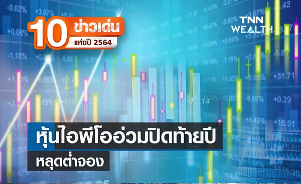 10 ข่าวเด่นแห่งปี ลำดับที่ 10/10 หุ้นไอพีโออ่วมปิดท้ายปีหลุดต่ำจอง