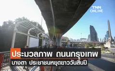 ประมวลภาพ กทม. ถนนโล่งในวันศุกร์สุดท้ายของปี 