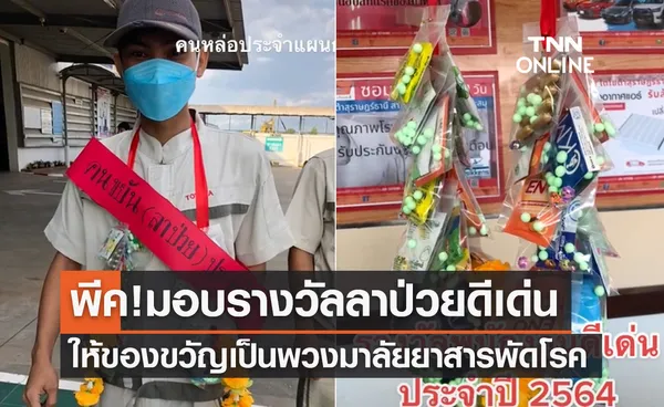 สุดพีค! บริษัทมอบรางวัลลาป่วยดีเด่นแห่งปี ให้ของขวัญเป็นยาสารพัดโรค