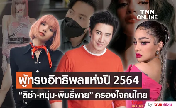 ลิซ่า-หนุ่ม-พิมรี่พาย ผู้ทรงอิทธิพลของไทยแห่งปี 2564