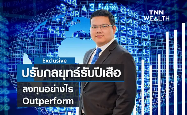 ปรับกลยุทธ์รับปีเสือ ! ลงทุนอย่างไรให้ Outperform