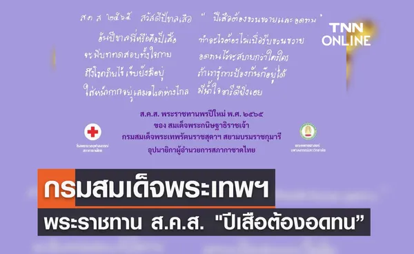 กรมสมเด็จพระเทพฯ พระราชทาน ส.ค.ส. เป็นภาพฝีพระหัตถ์และพรปีใหม่ 2565 ในปีเสือ