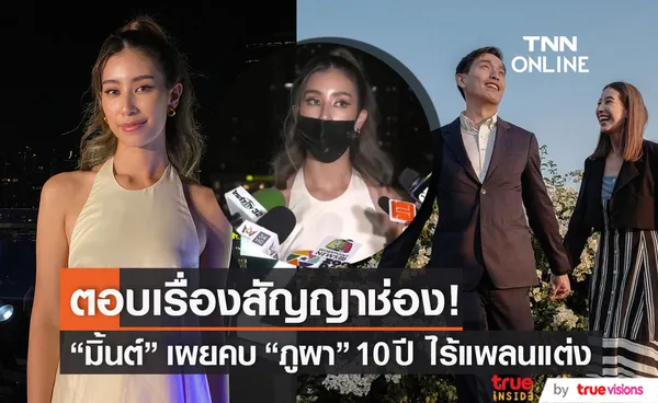 มิ้นต์ ชาลิดา ตอบชัดเรื่องสัญญาช่อง!! ไร้แพลนวิวาห์หลังคบ ภูผา นาน 10 ปี (มีคลิป)